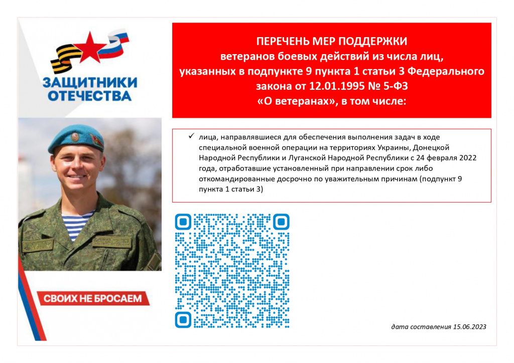 Приложение Листовка ВБД п. 9 п. 1 ст. 3 ФЗ О ветеранах к вх. письмо от Департамент социального разви_page-0001.jpg